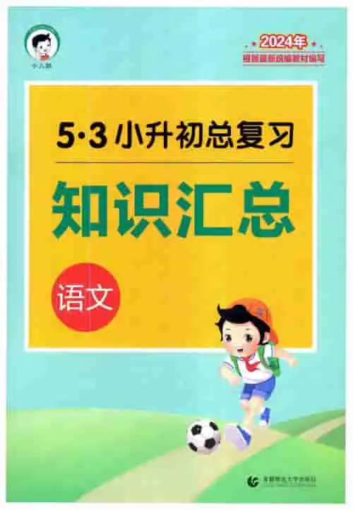 小升初53知识汇总-黑马库