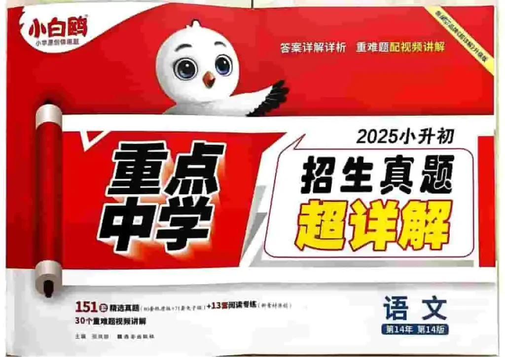 《小白鸥小升初招生真题超详解（星空卷）》-黑马库