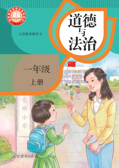 小学道德与法治电子课本【全国统一】-黑马库