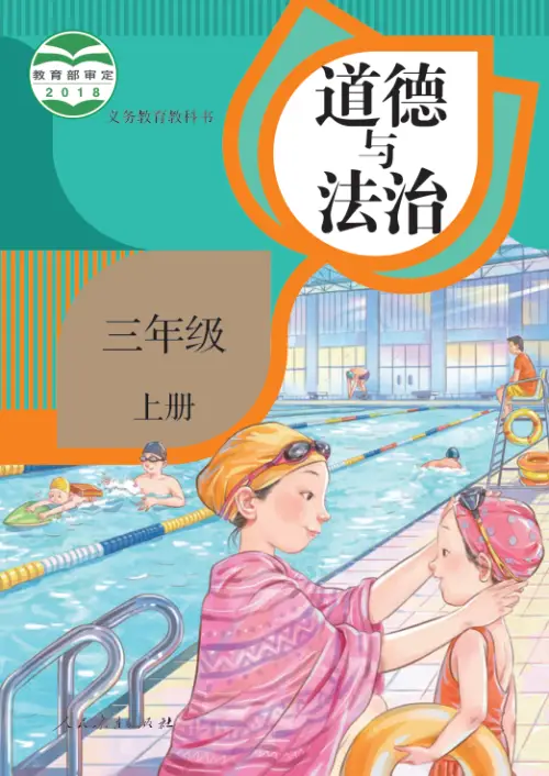 图片[5]-小学道德与法治电子课本【全国统一】-黑马库