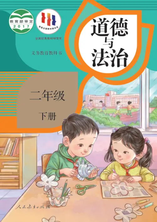 图片[4]-小学道德与法治电子课本【全国统一】-黑马库