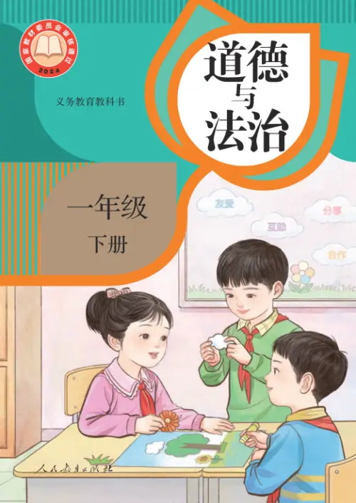 图片[2]-小学道德与法治电子课本【全国统一】-黑马库