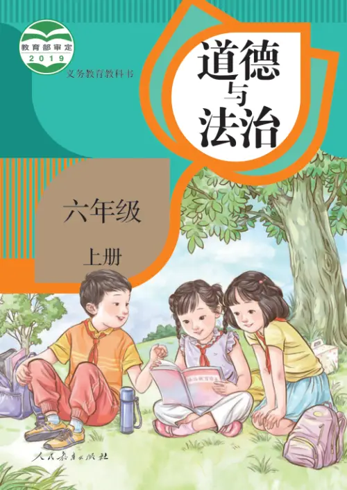 图片[11]-小学道德与法治电子课本【全国统一】-黑马库