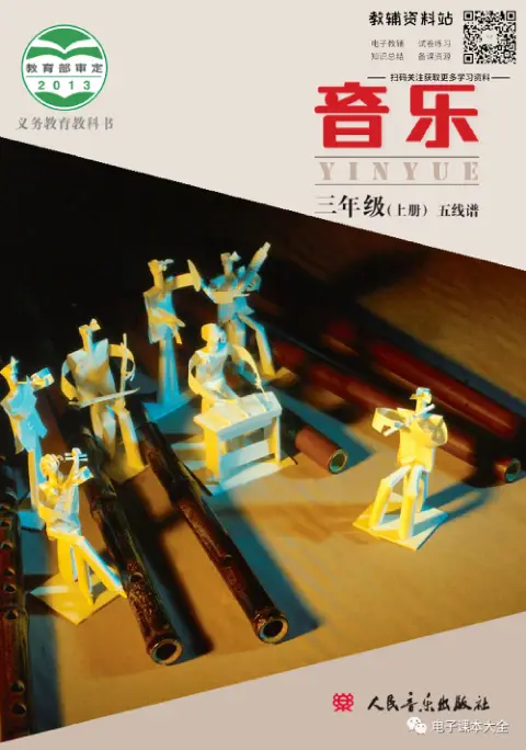 图片[5]-小学音乐【电子课本】/北京版-黑马库