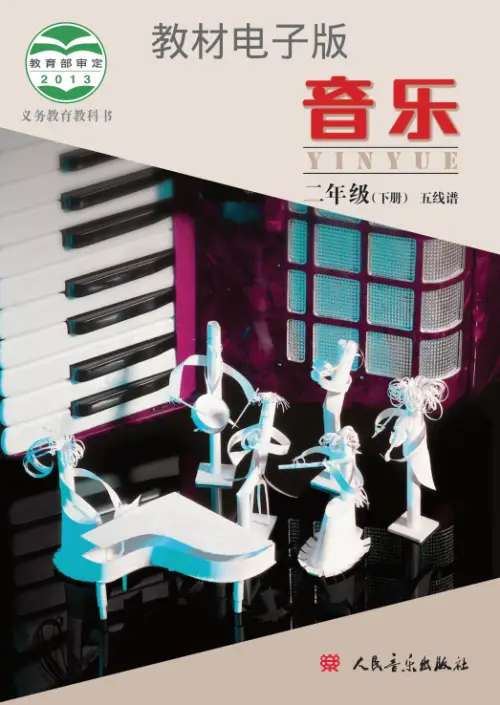 图片[2]-小学音乐【电子课本】/北京版-黑马库