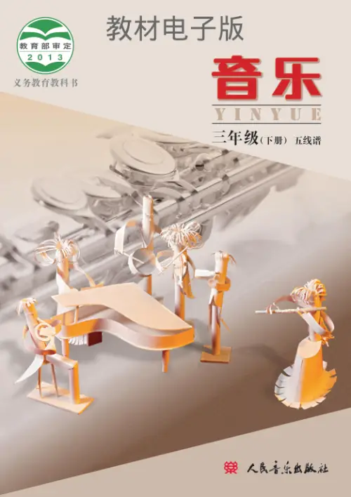 图片[6]-小学音乐【电子课本】/北京版-黑马库