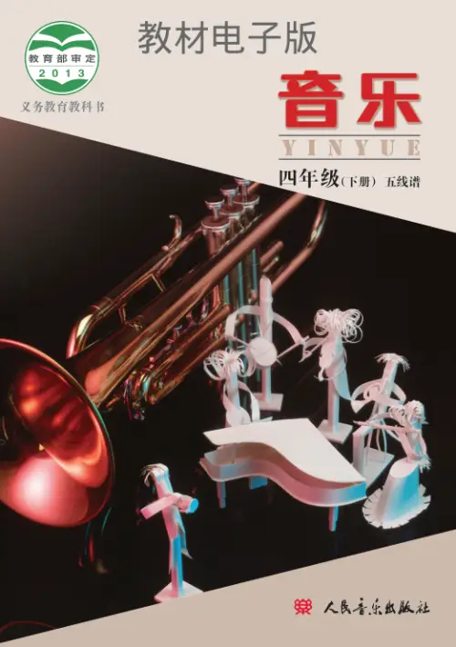 图片[8]-小学音乐【电子课本】/北京版-黑马库