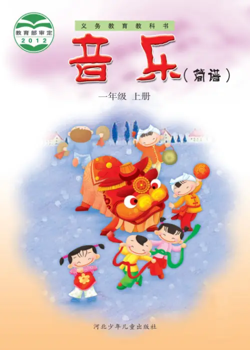 冀少版小学音乐【电子课本】-黑马库