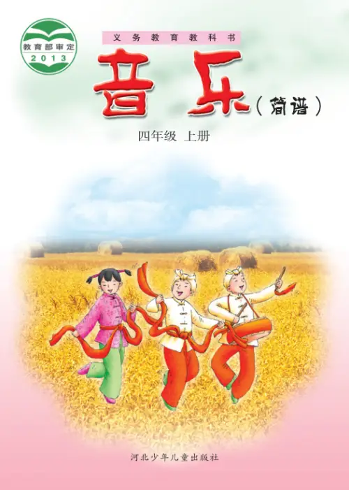 图片[7]-冀少版小学音乐【电子课本】-黑马库