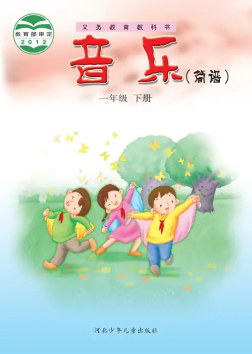 图片[2]-冀少版小学音乐【电子课本】-黑马库