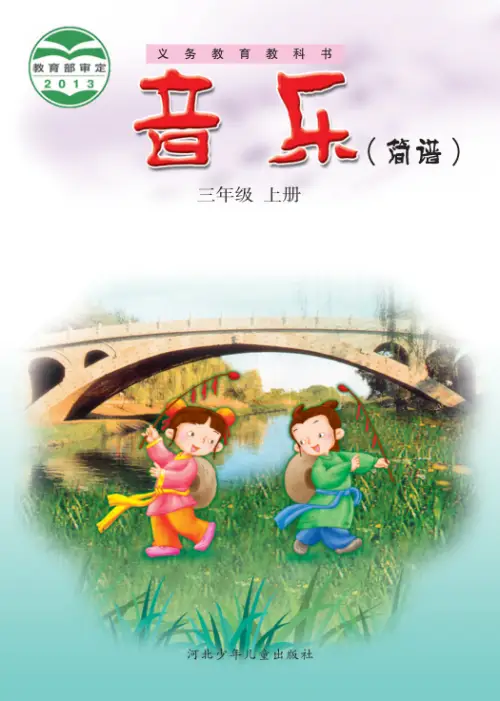 图片[5]-冀少版小学音乐【电子课本】-黑马库