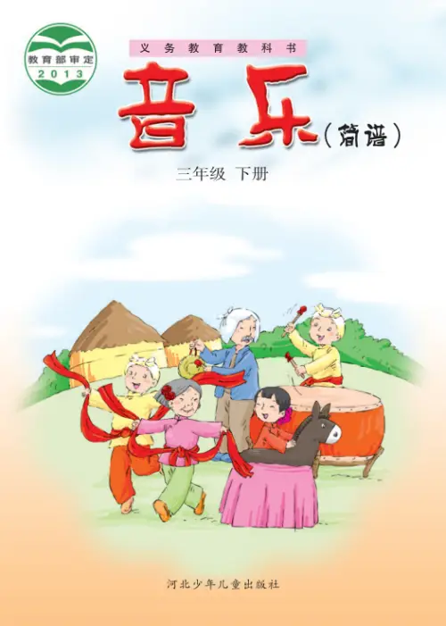 图片[6]-冀少版小学音乐【电子课本】-黑马库