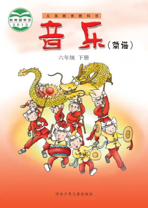 图片[12]-冀少版小学音乐【电子课本】-黑马库