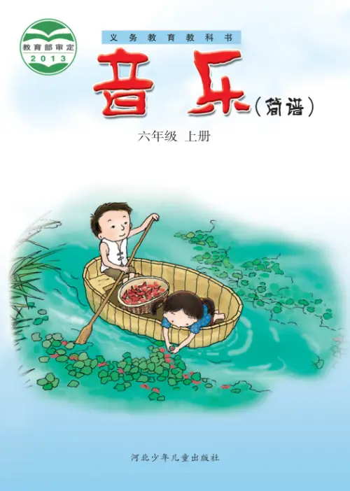 图片[11]-冀少版小学音乐【电子课本】-黑马库