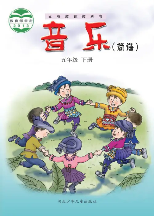 图片[10]-冀少版小学音乐【电子课本】-黑马库