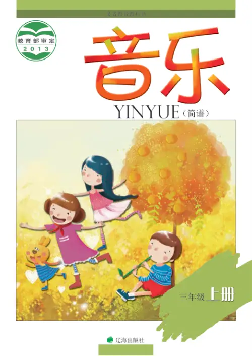 图片[5]-辽海版小学音乐【电子课本】-黑马库
