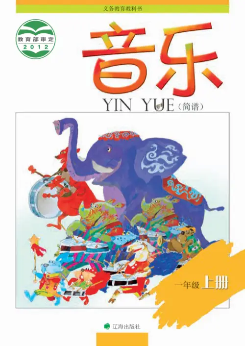 辽海版小学音乐【电子课本】-黑马库