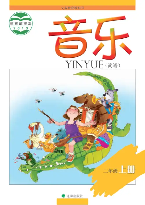 图片[3]-辽海版小学音乐【电子课本】-黑马库