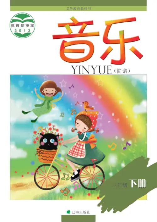 图片[6]-辽海版小学音乐【电子课本】-黑马库