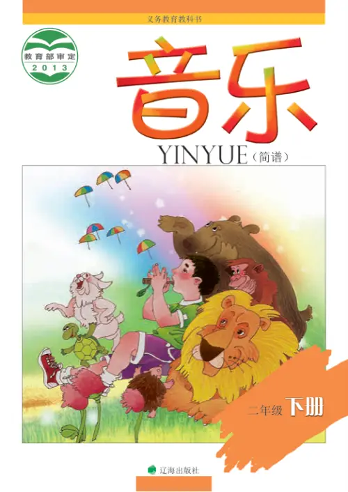 图片[4]-辽海版小学音乐【电子课本】-黑马库