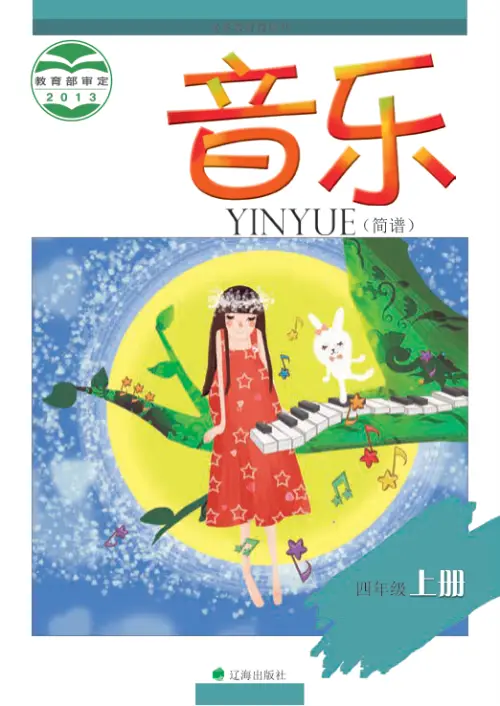 图片[7]-辽海版小学音乐【电子课本】-黑马库