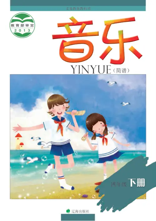 图片[8]-辽海版小学音乐【电子课本】-黑马库