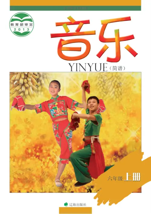 图片[11]-辽海版小学音乐【电子课本】-黑马库