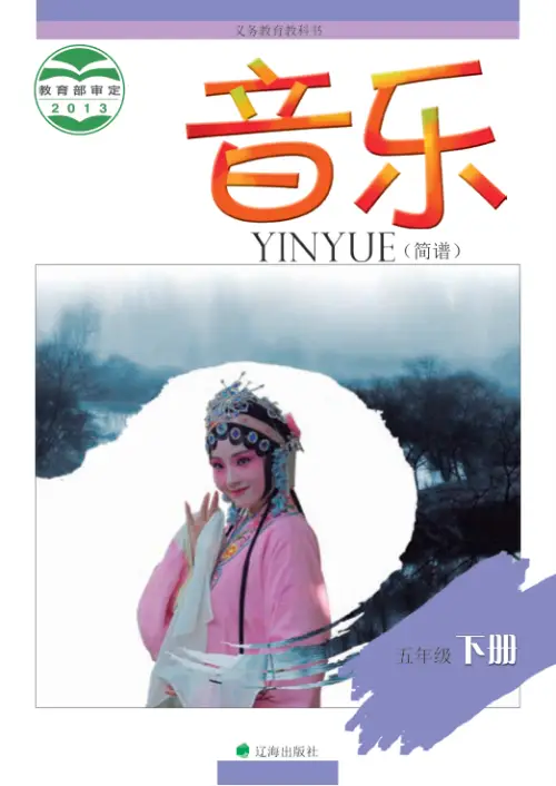 图片[10]-辽海版小学音乐【电子课本】-黑马库