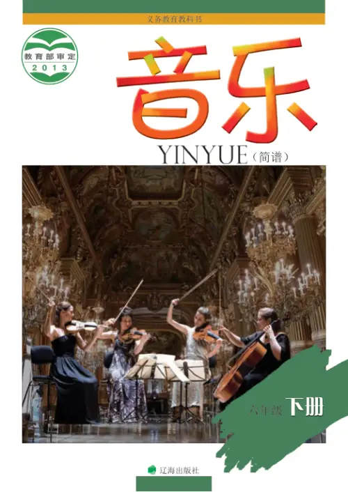 图片[12]-辽海版小学音乐【电子课本】-黑马库