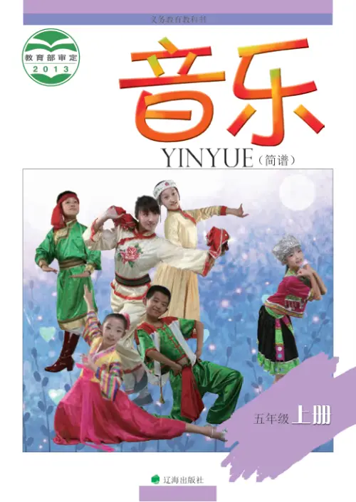 图片[9]-辽海版小学音乐【电子课本】-黑马库