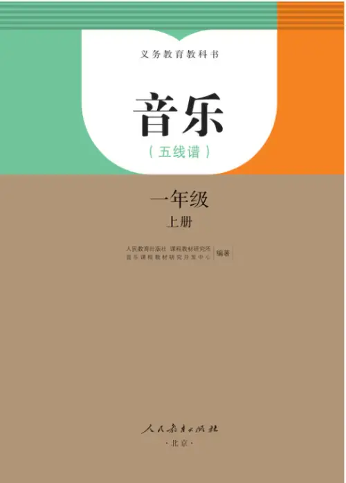 人教版小学音乐【电子课本】-黑马库