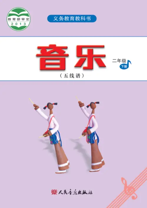 图片[11]-人音版小学音乐【电子课本】-黑马库