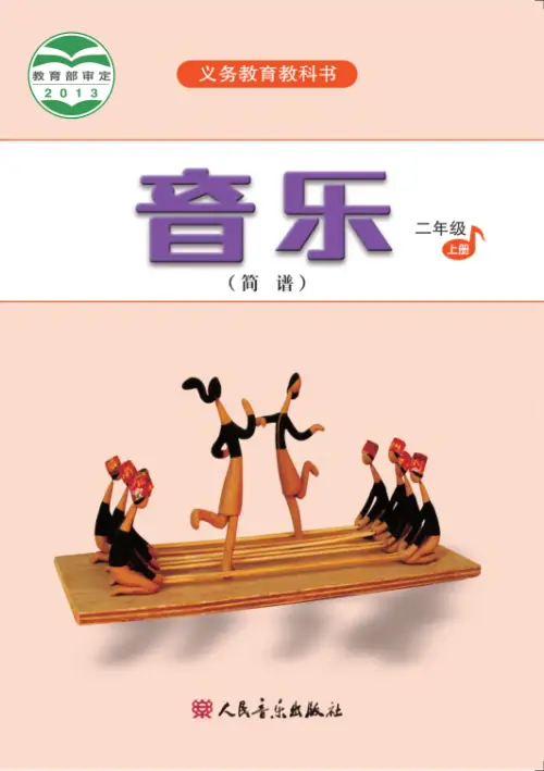 图片[9]-人音版小学音乐【电子课本】-黑马库
