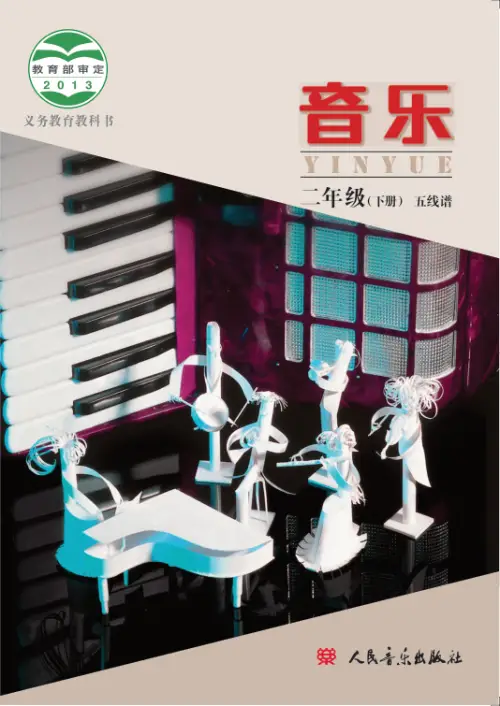 图片[10]-人音版小学音乐【电子课本】-黑马库