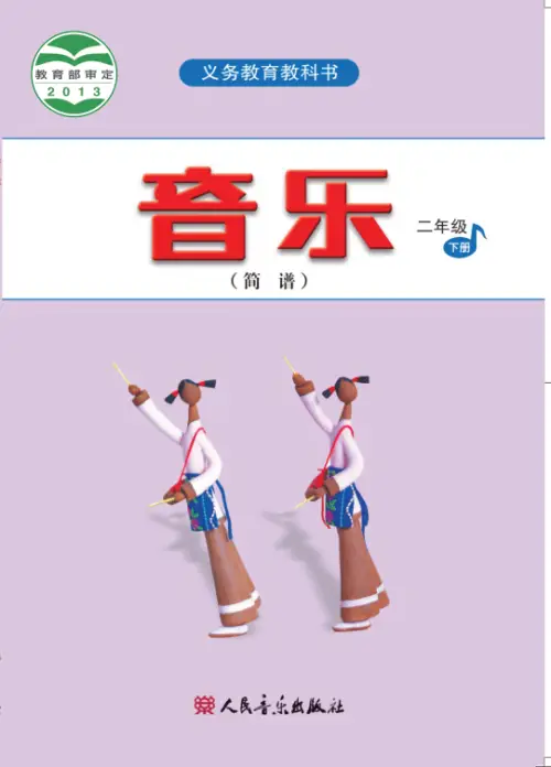 图片[12]-人音版小学音乐【电子课本】-黑马库