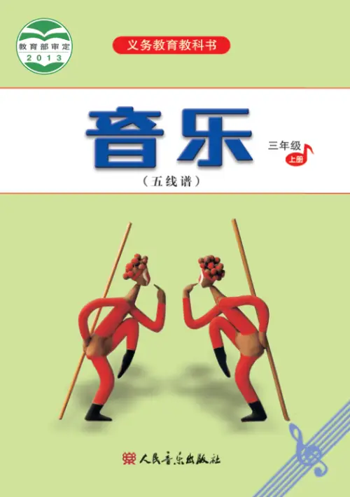 图片[14]-人音版小学音乐【电子课本】-黑马库