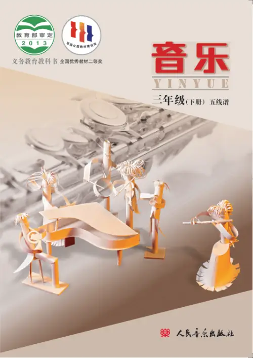 图片[16]-人音版小学音乐【电子课本】-黑马库