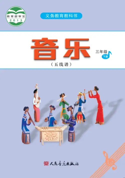 图片[17]-人音版小学音乐【电子课本】-黑马库