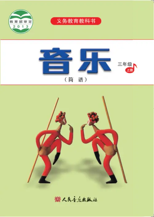 图片[15]-人音版小学音乐【电子课本】-黑马库