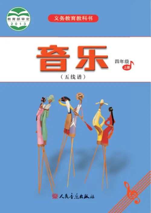 图片[20]-人音版小学音乐【电子课本】-黑马库