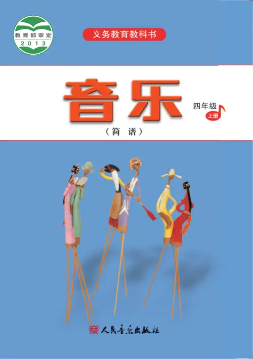图片[21]-人音版小学音乐【电子课本】-黑马库