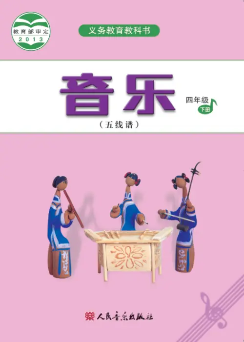 图片[23]-人音版小学音乐【电子课本】-黑马库