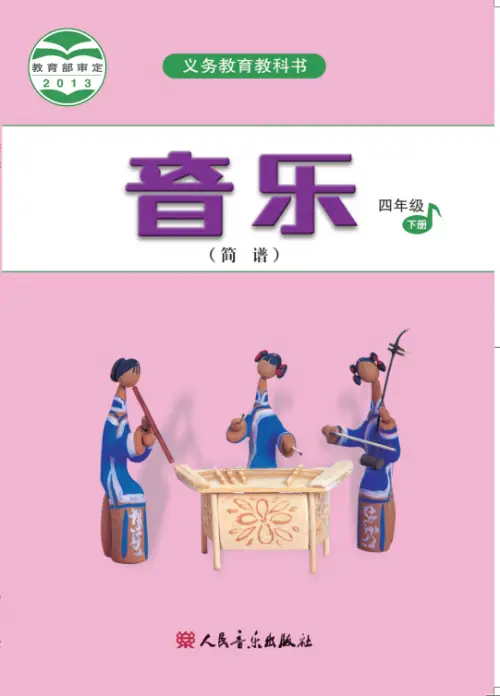 图片[24]-人音版小学音乐【电子课本】-黑马库