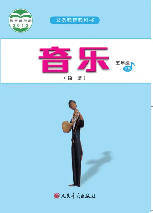 图片[30]-人音版小学音乐【电子课本】-黑马库