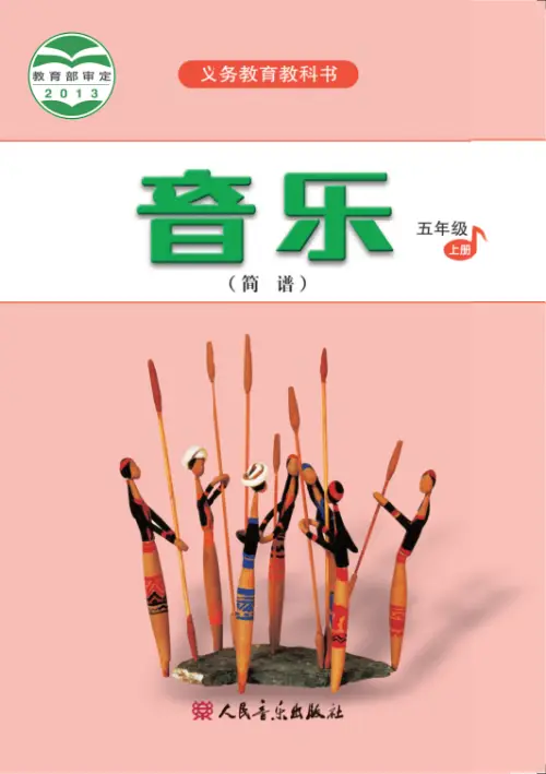 图片[27]-人音版小学音乐【电子课本】-黑马库