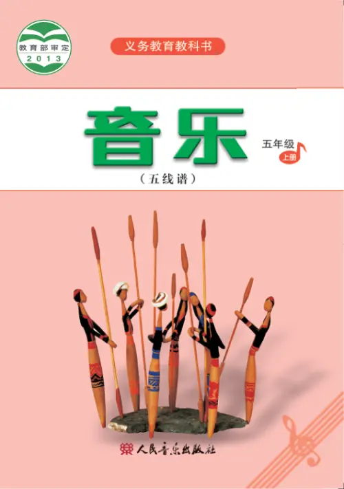图片[26]-人音版小学音乐【电子课本】-黑马库