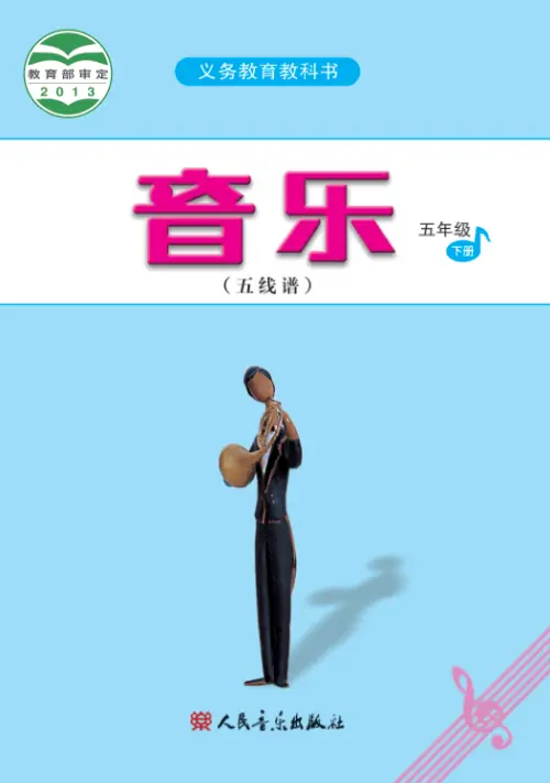 图片[29]-人音版小学音乐【电子课本】-黑马库