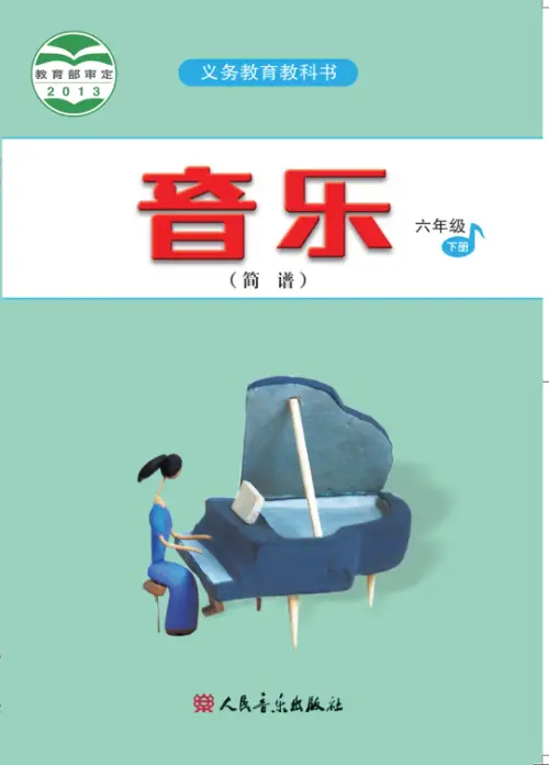 图片[36]-人音版小学音乐【电子课本】-黑马库