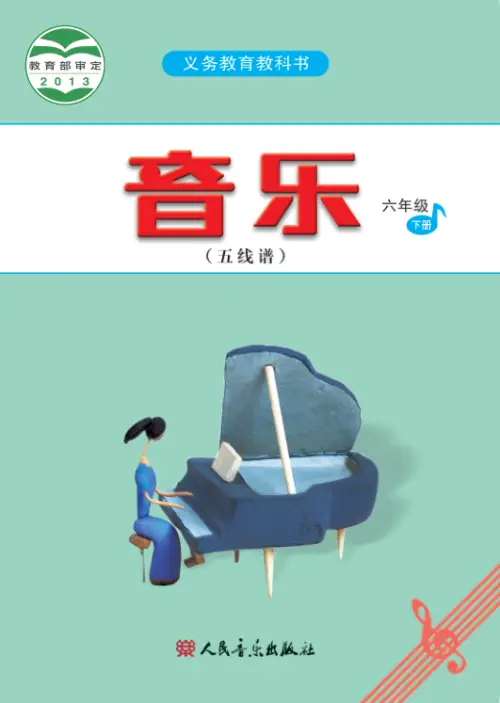 图片[35]-人音版小学音乐【电子课本】-黑马库