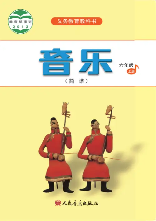 图片[33]-人音版小学音乐【电子课本】-黑马库